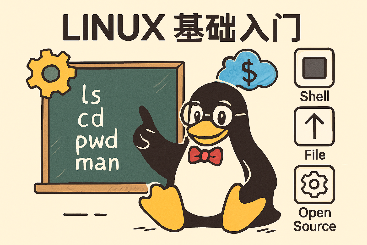 Linux入门教程（非常详细）从零基础入门到精通，看完这一篇就够了！